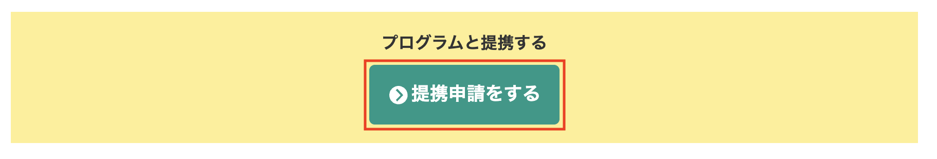 提携申請をする