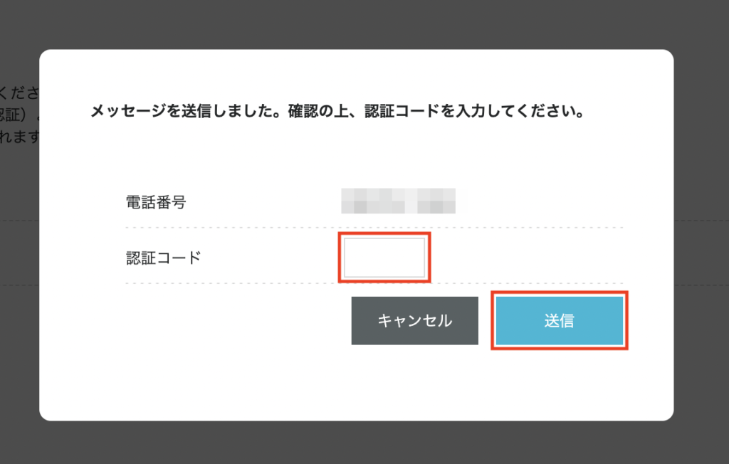 認証コードの送信