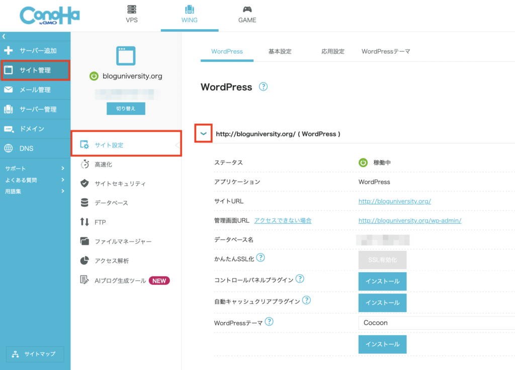 ConoHa WINGの管理画面にログインする