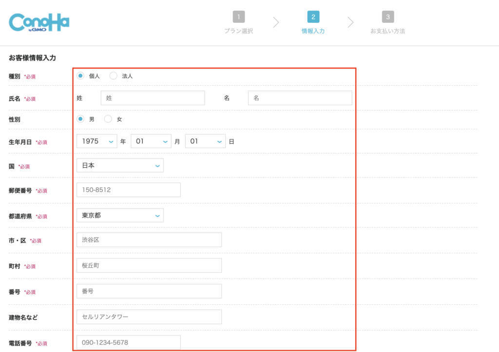 お客様情報を入力する