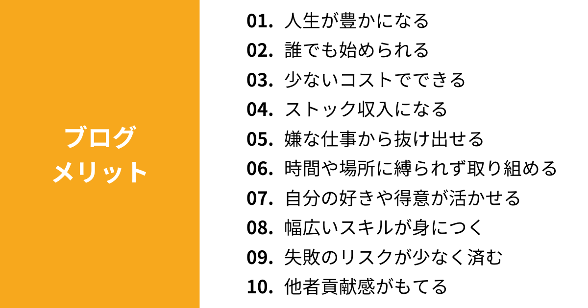 ブログのメリット