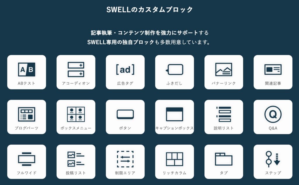 SWELLのカスタムブロック