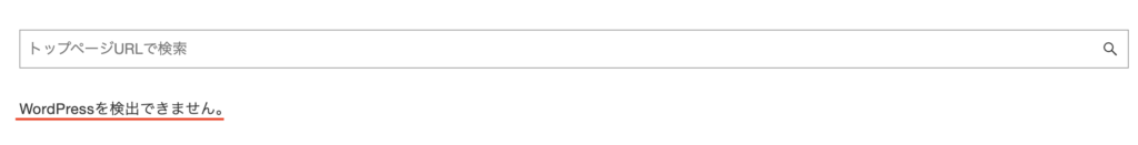 WordPressを検出できません
