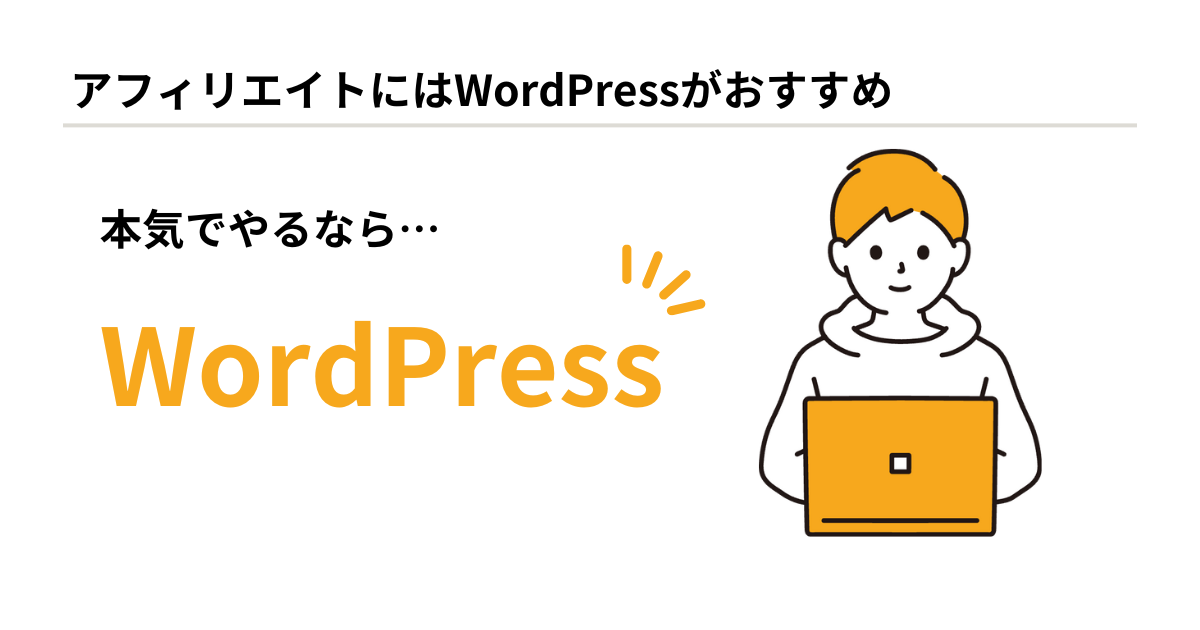 本気でアフィリエイトするならWordPressがおすすめ