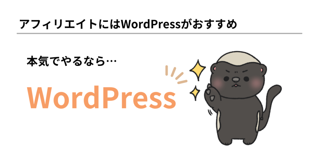 本気でアフィリエイトするならWordPressがおすすめ