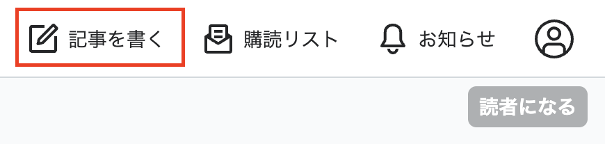 記事を書く