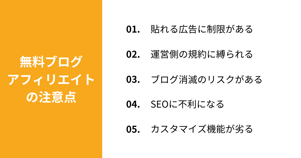 無料ブログでアフィリエイトする際の注意点