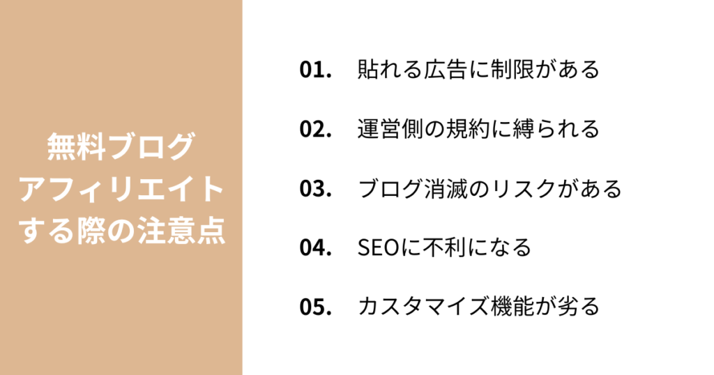 無料ブログでアフィリエイトする際の注意点