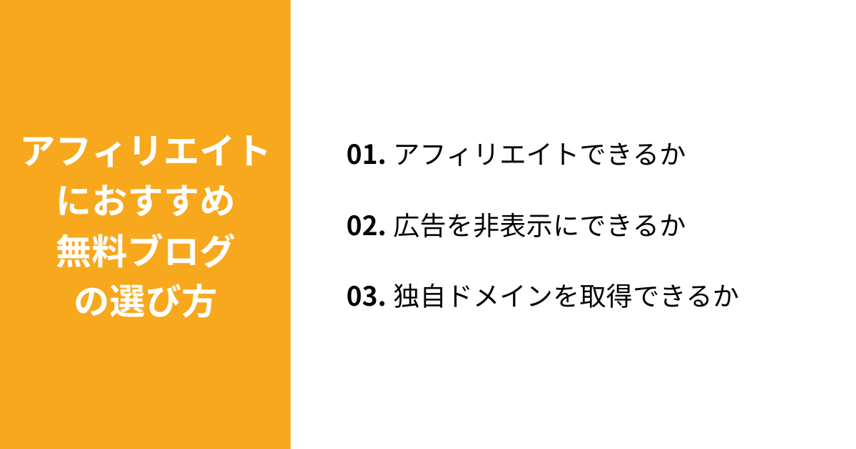 アフィリエイトにおすすめの無料ブログの選び方