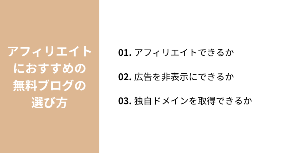 アフィリエイトにおすすめの無料ブログの選び方