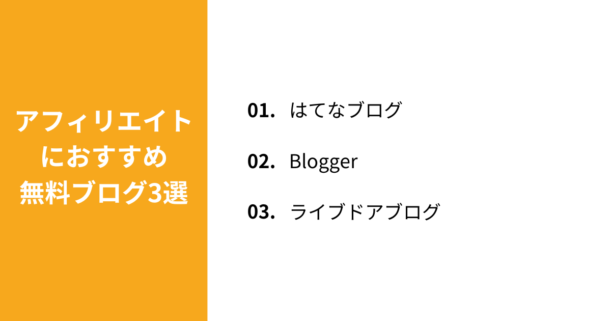 アフィリエイトにおすすめの無料ブログ