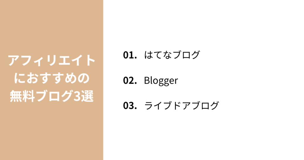 アフィリエイトできるおすすめの無料ブログ3選