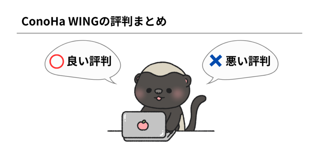 ConoHa WINGの評判まとめ