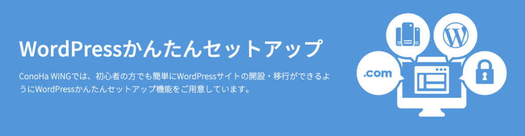 WordPressかんたんセットアップ