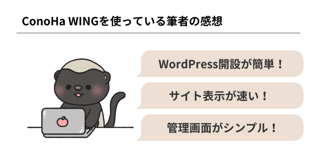 ConoHa WINGを使っている筆者の感想