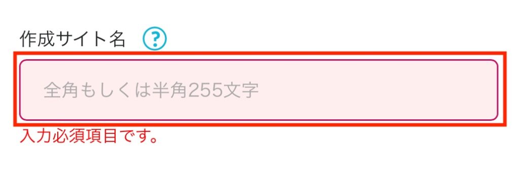 作成サイト名を入力する