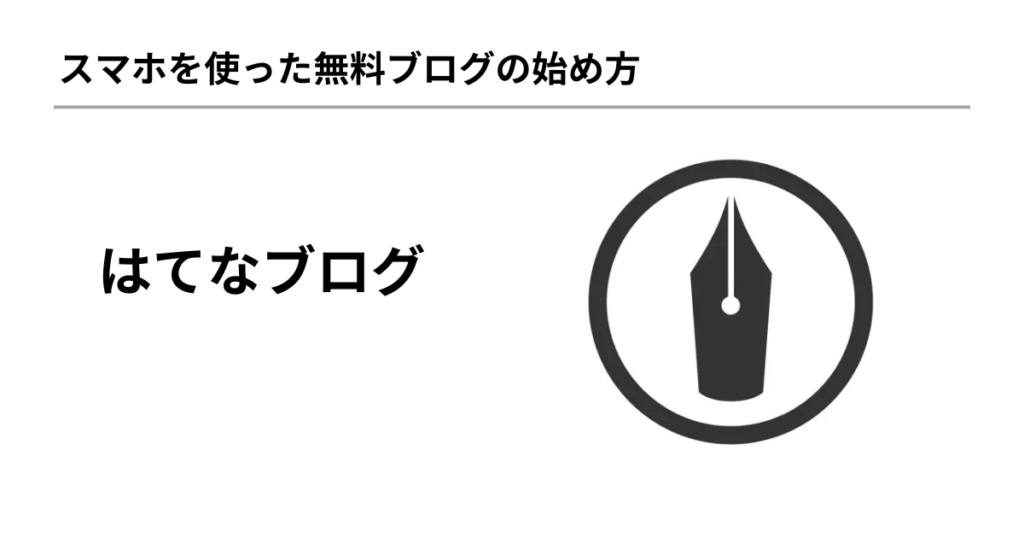 はてなブログの始め方