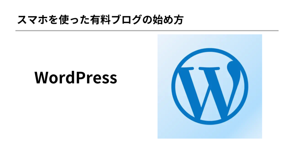 WordPressの始め方