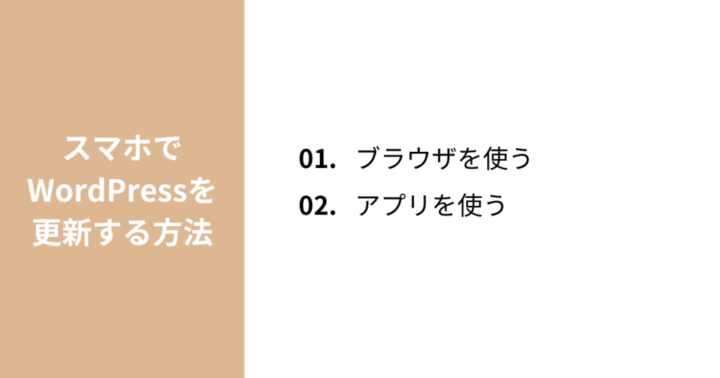 スマホでWordPressを更新する方法