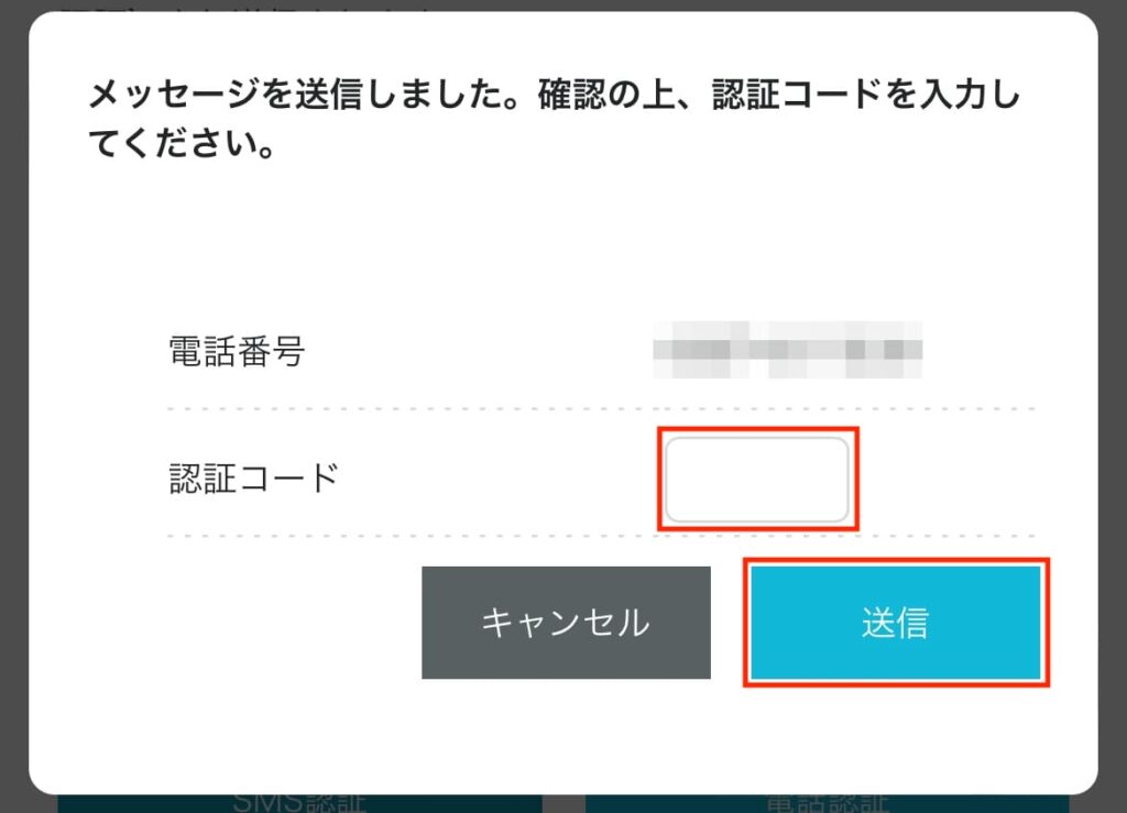認証コードの送信
