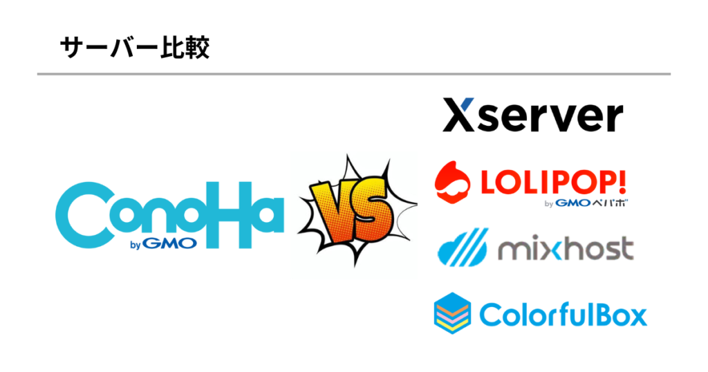 ConoHa WINGと他社サーバーを比較