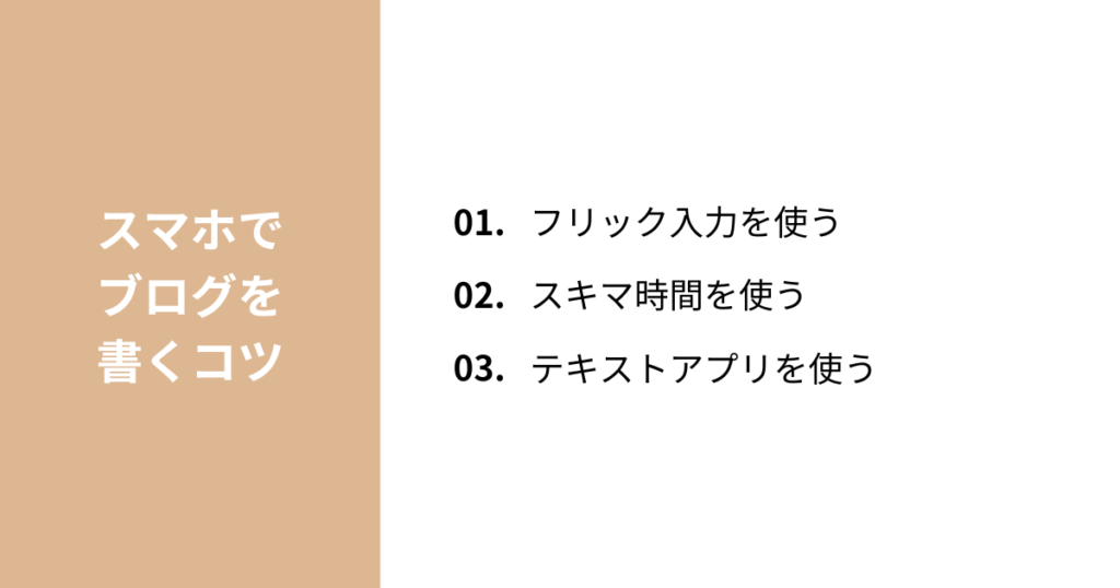 スマホでブログを書くコツ