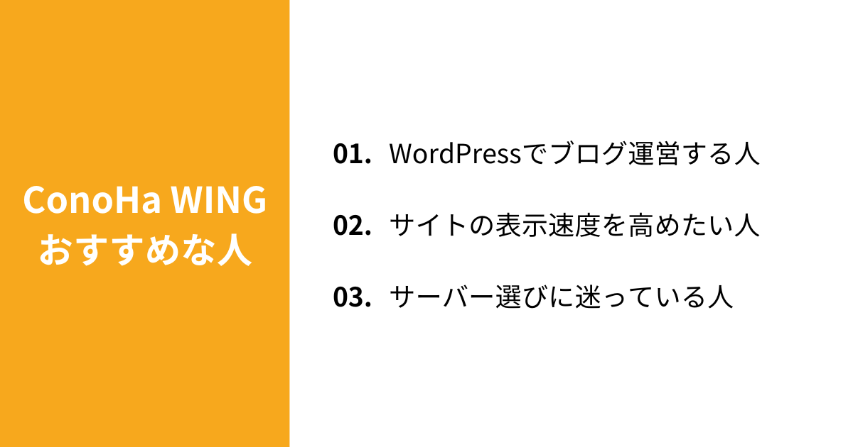 ConoHa WINGがおすすめな人