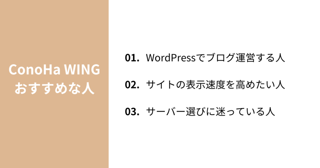 ConoHa WINGがおすすめな人