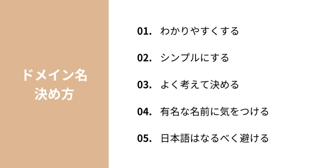 ブログのドメイン名の決め方5つ