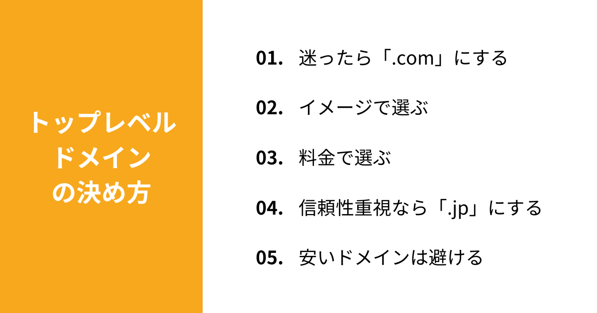 トップレベルドメインの決め方
