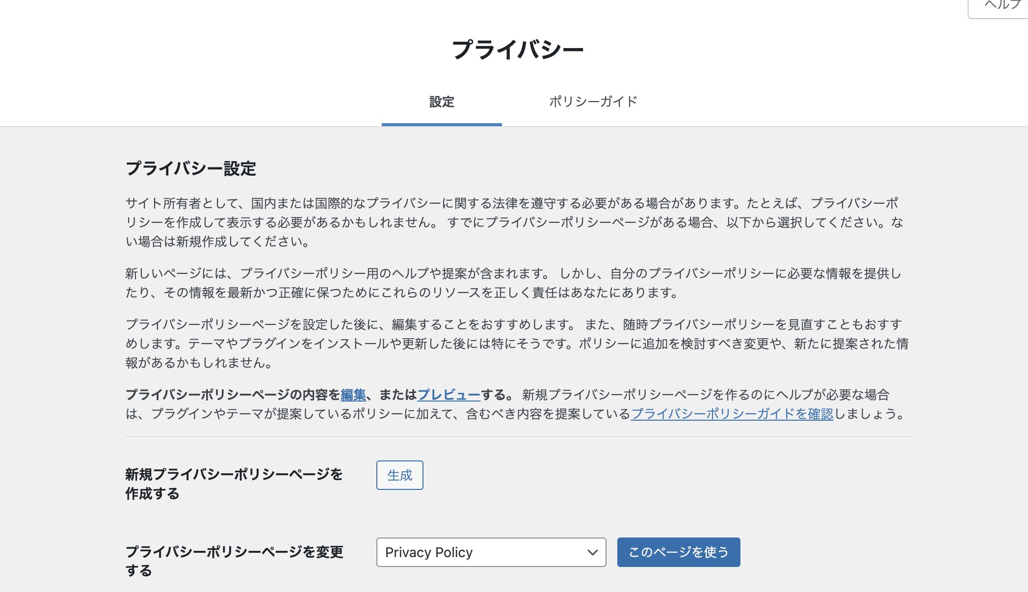 プライバシー設定