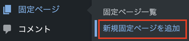 新規固定ページを追加