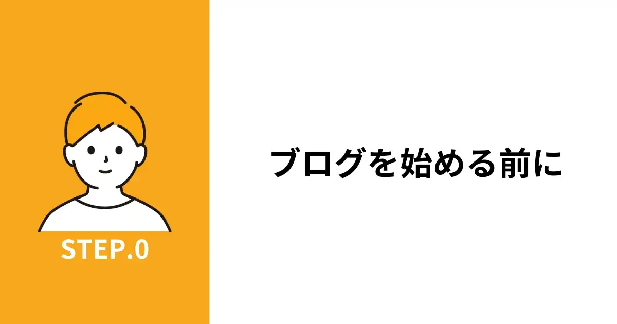 ブログを始める前に