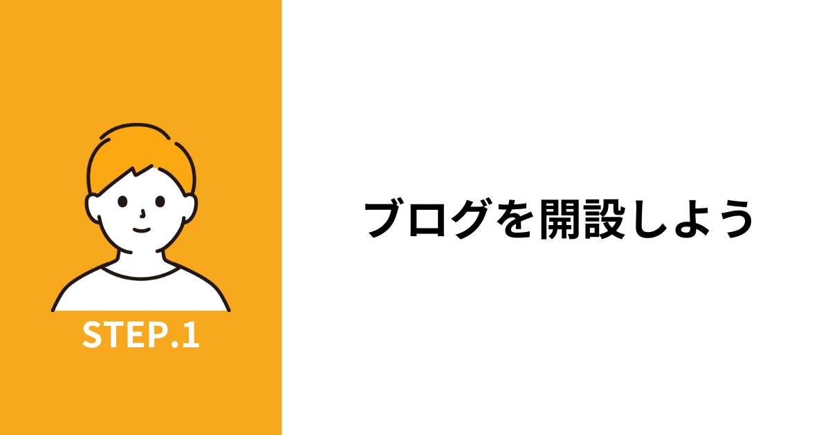 ブログを開設しよう